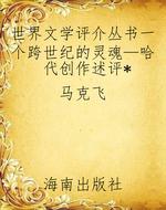 世界文学评介丛书一个