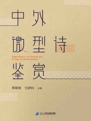 中外微型诗鉴赏