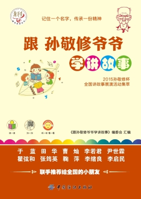 跟孙敬修爷爷学讲故事
