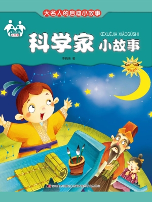 科学家小故事