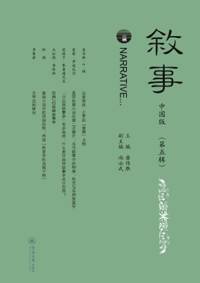 叙事（中国版）（第五辑）