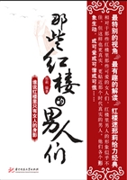 那些红楼的男人们