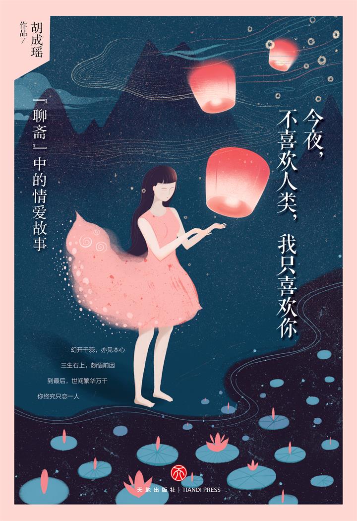 今夜，不喜欢人类，我只喜