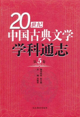 20世纪中国古典文学学