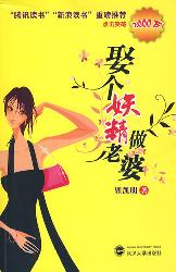 娶个妖精做老婆