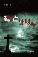 死亡证明