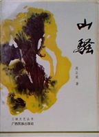 山骚