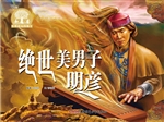 绝世美男子明彦
