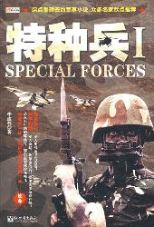特种兵Ⅰ
