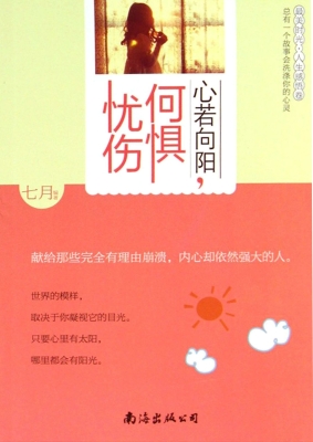 心若向阳，何惧忧伤
