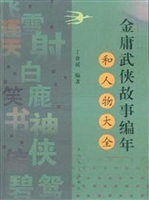 金庸武侠故事编年和人