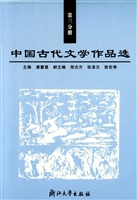 中国古代文学作品选（第