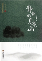 静静的月亮山