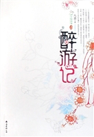 《醉游记①》