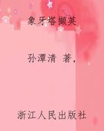 象牙塔撷英