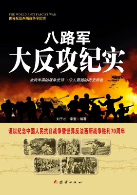 八路军大反攻纪实