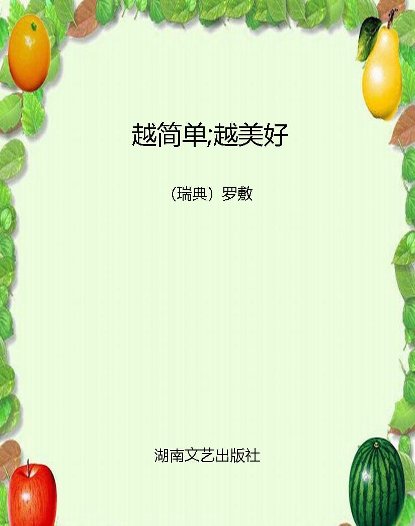 越简单;越美好