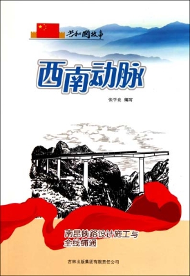 西南动脉——南昆铁路