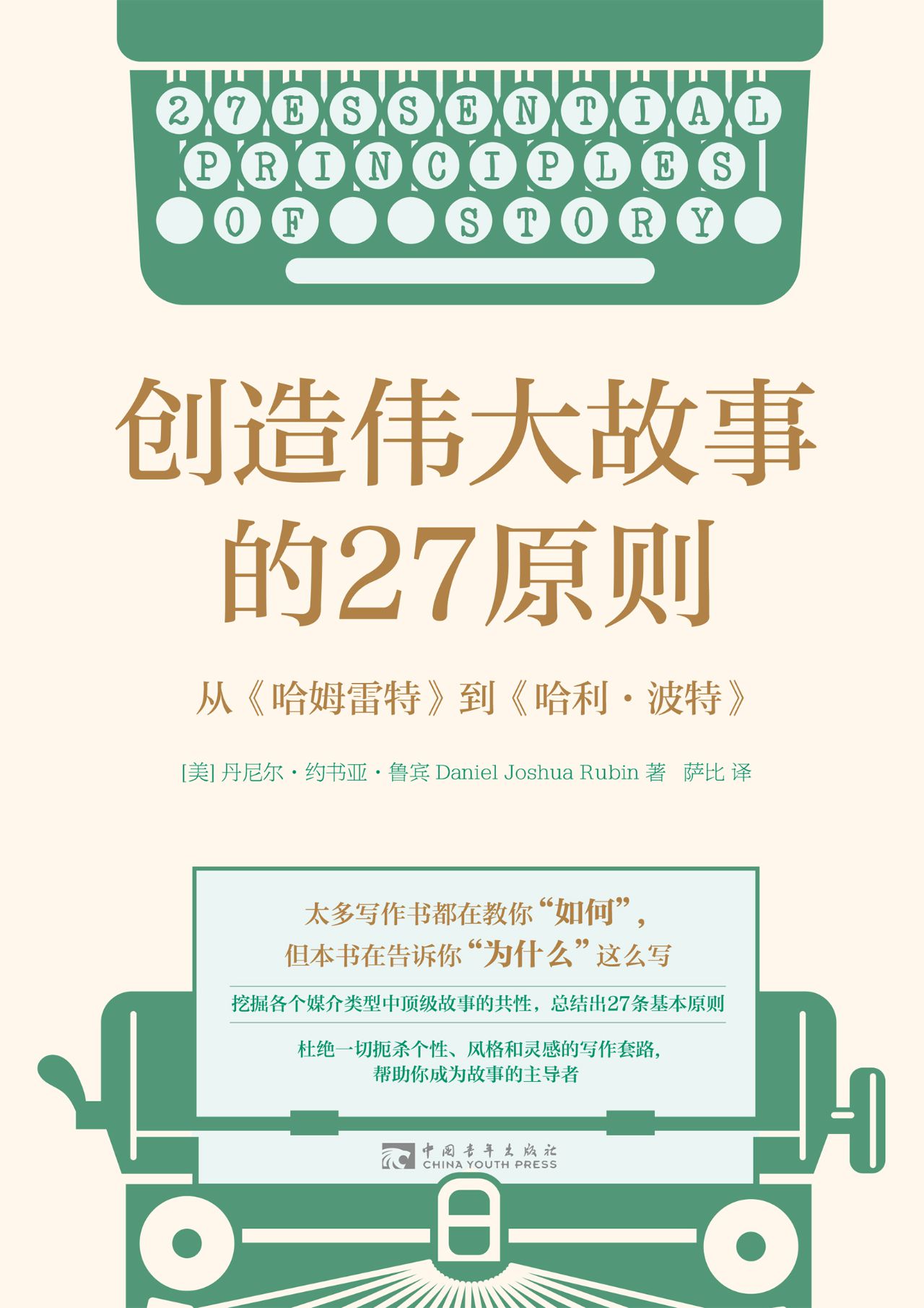 创造伟大故事的27原则