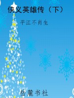侠义英雄传（下）