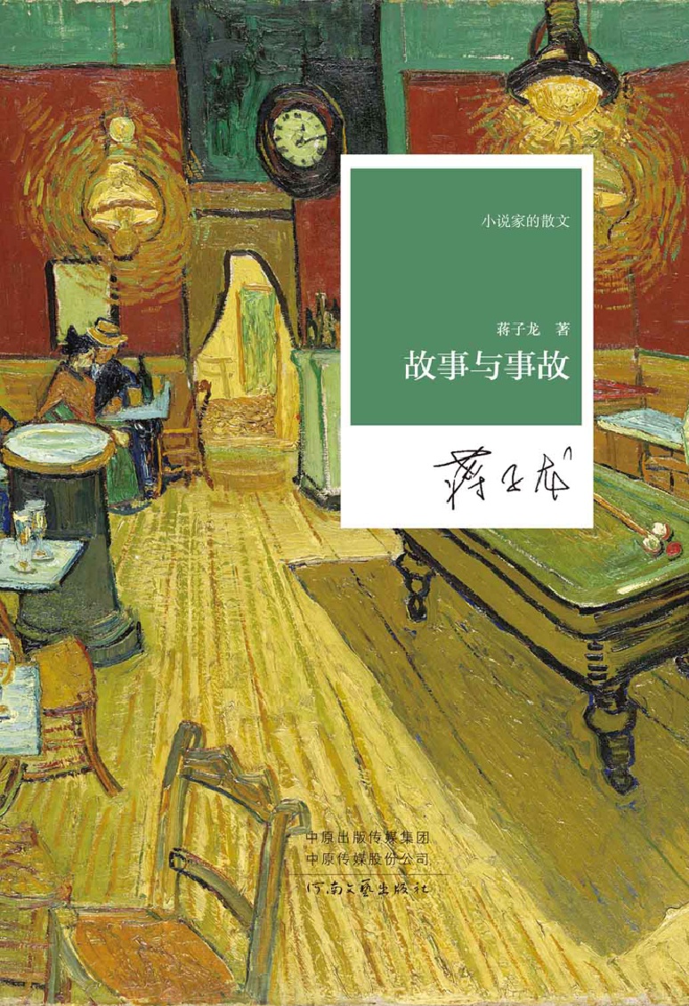 故事与事故