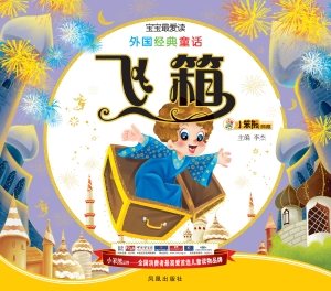 外国经典童话——飞箱
