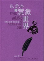 张爱玲的意象世界