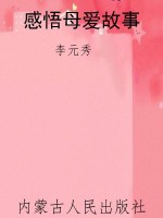 感悟母爱故事
