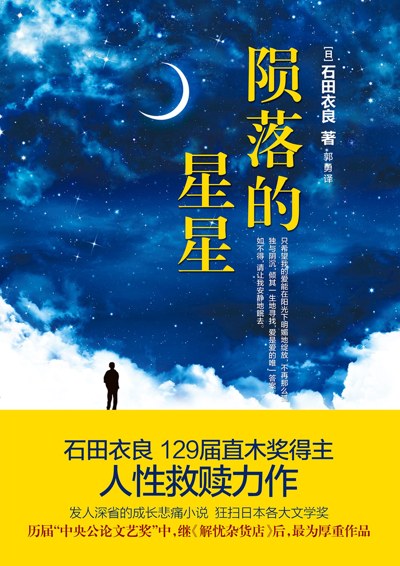 陨落的星星