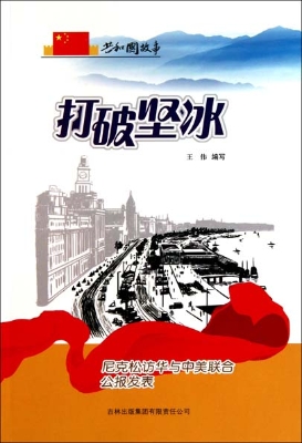 打破坚冰——尼克松访