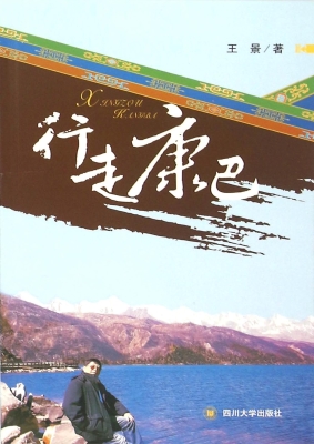 行走康巴