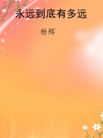 永远到底有多远