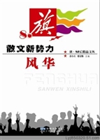 散文新势力——风华