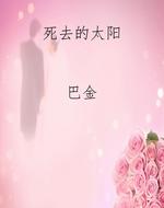 死去的太阳