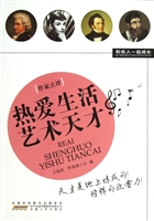 热爱生活艺术天才