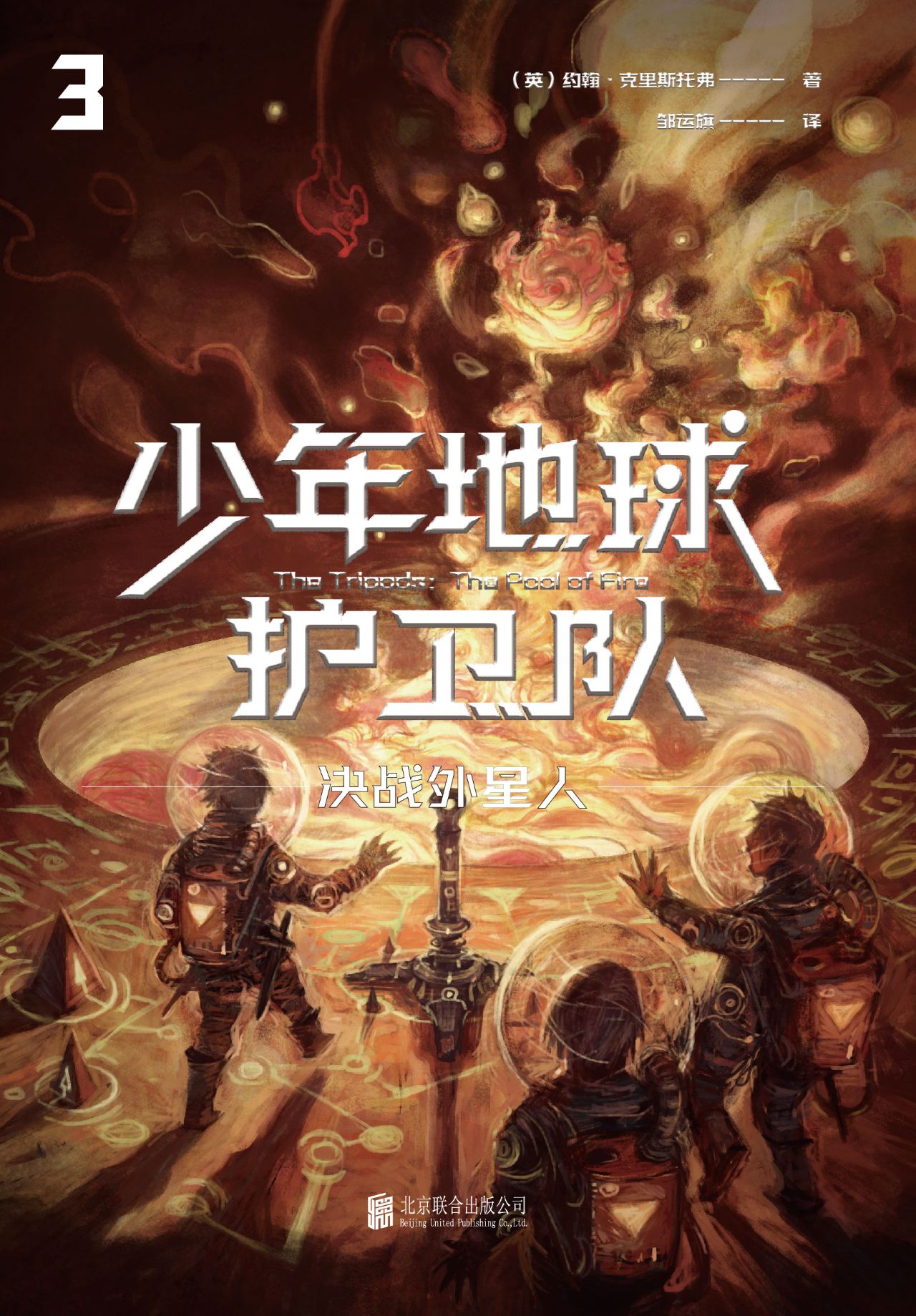 少年地球护卫队3：决战