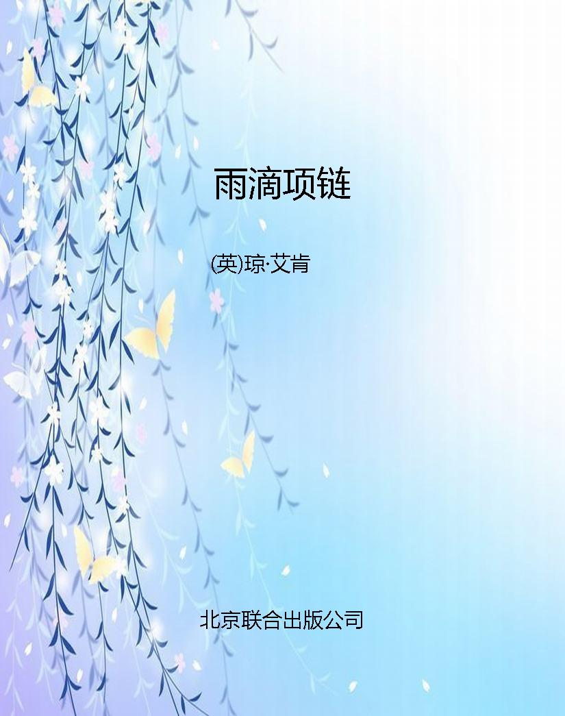 雨滴项链