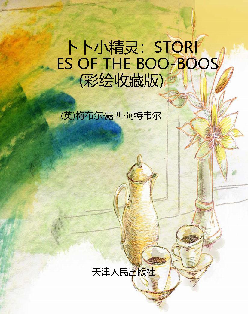 卜卜小精灵：STORIES OF