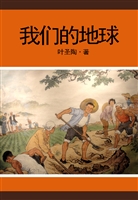 我们的地球