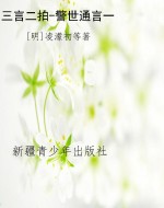 三言二拍-警世通言一