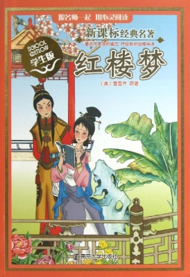 新课标经典名著·学生