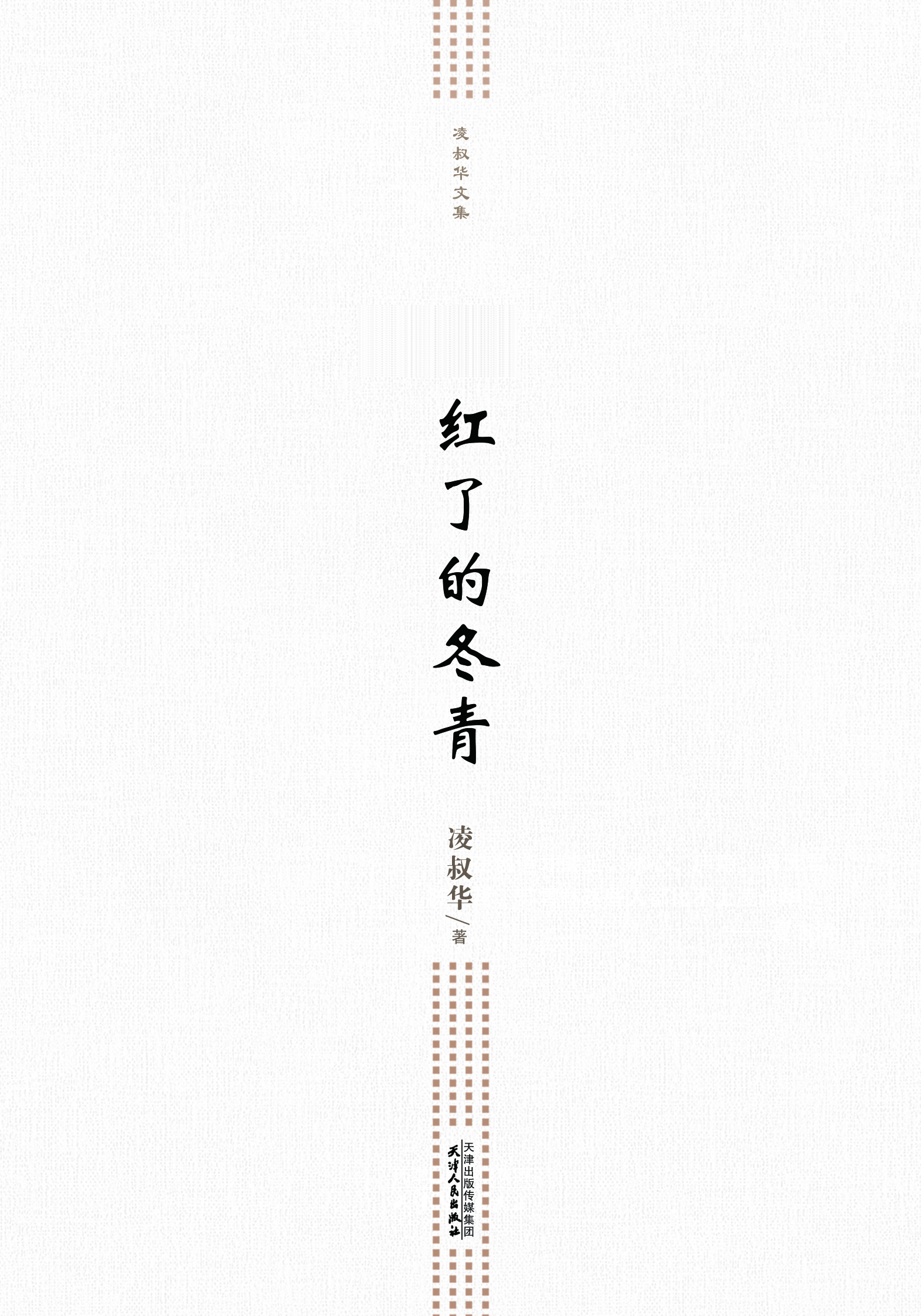 红了的冬青