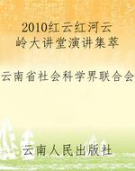 2010红云红河云岭大讲