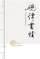 砚律书情