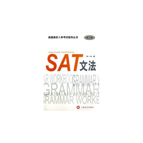 SAT文法（第2版）——美国