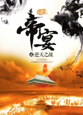 帝宴（贰）——逆天之战