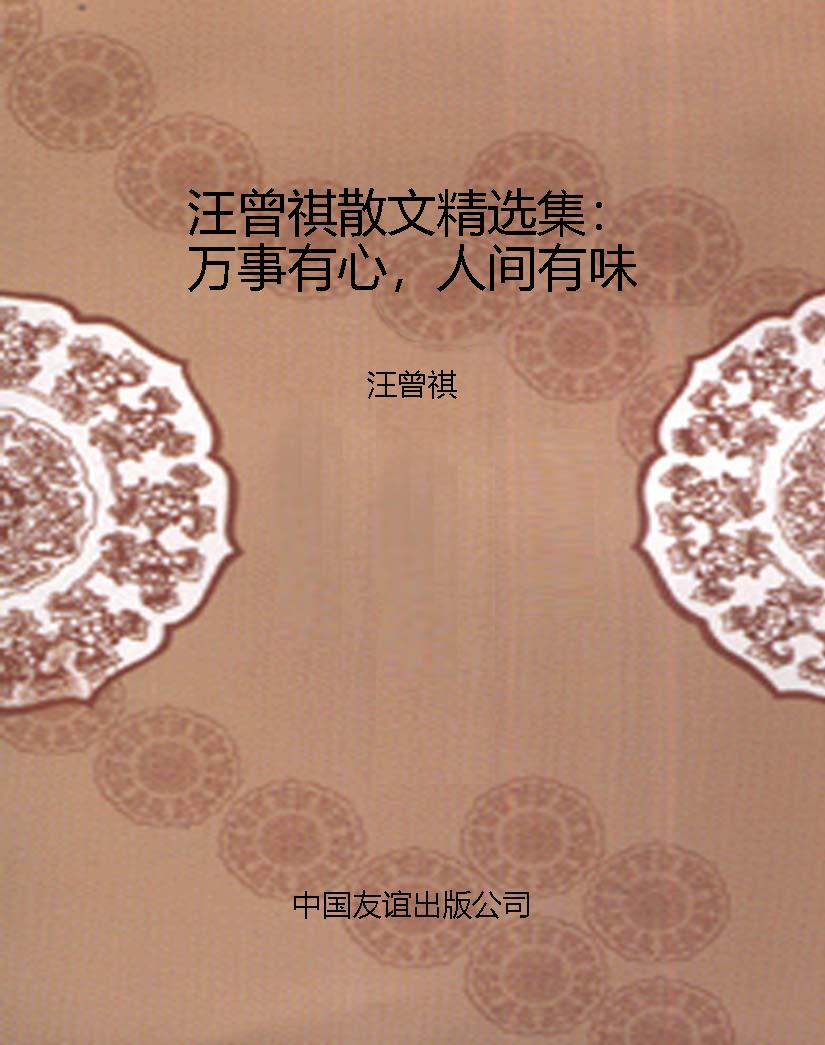 汪曾祺散文精选集：万事