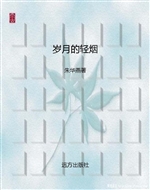 岁月的轻烟