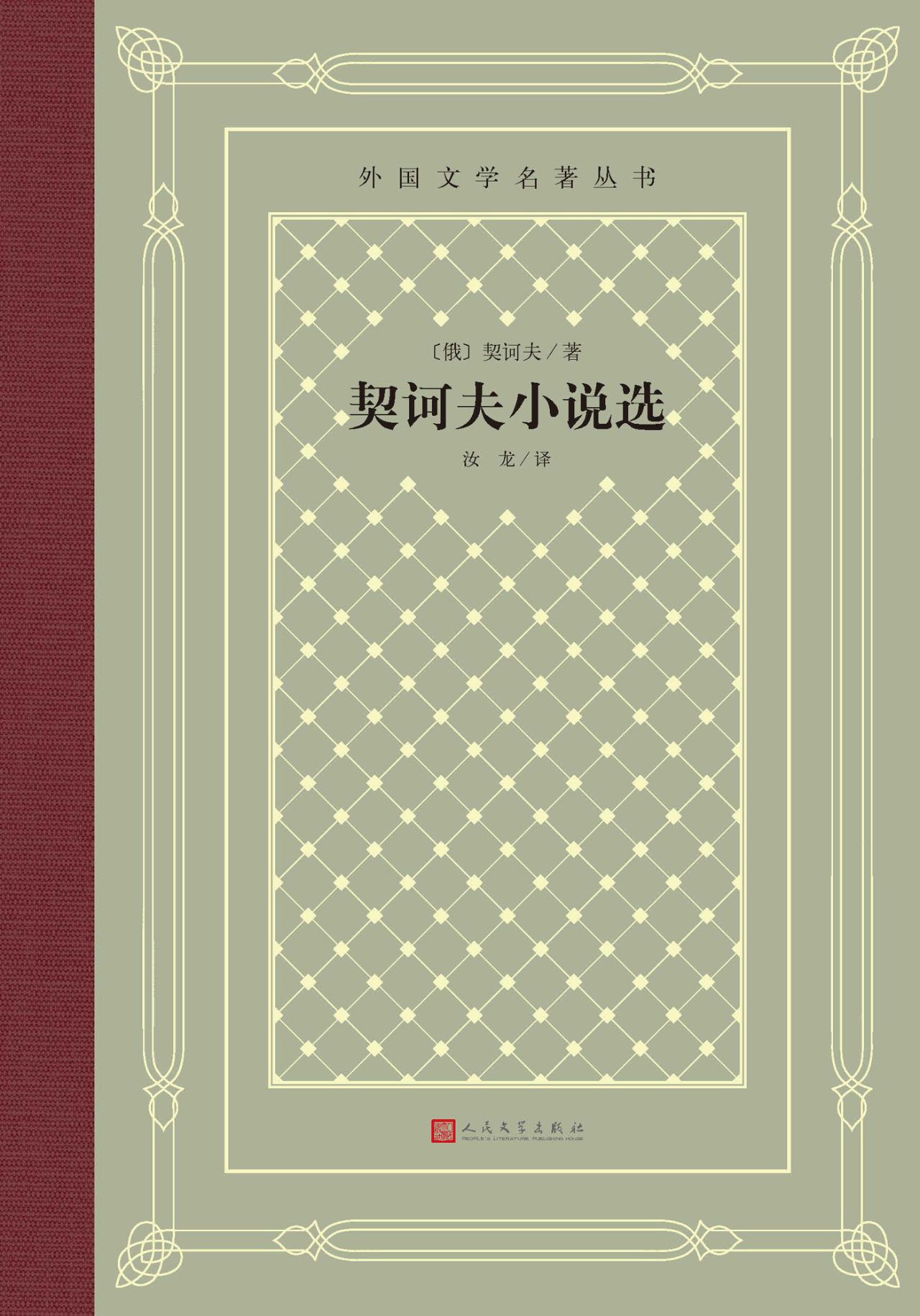 契诃夫小说选