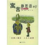 寓言·静思语